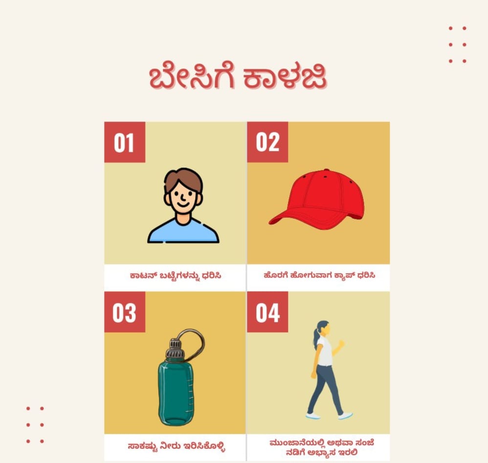 SEOC_Karnataka's tweet photo. ಬಿಸಿ ಗಾಳಿಯ ವ್ಯತಿರಿಕ್ತ ಪರಿಣಾಮಗಳನ್ನು ತಡೆಗಟ್ಟಲು ಸ್ವಯಂ ಆರೈಕೆ ಕ್ರಮಗಳು
Self care measures during #heatwave
#BeatTheHeat #Staysafe
#HeatwavePreparedness
#StaySafeStayCool
#HeatwaveSafetyTips
#HeatwaveReady
#HeatwaveAwareness
#HeatwavePrecautions
#HeatwaveResponse
@KarnatakaVarthe https://t.co/98lML09eOt