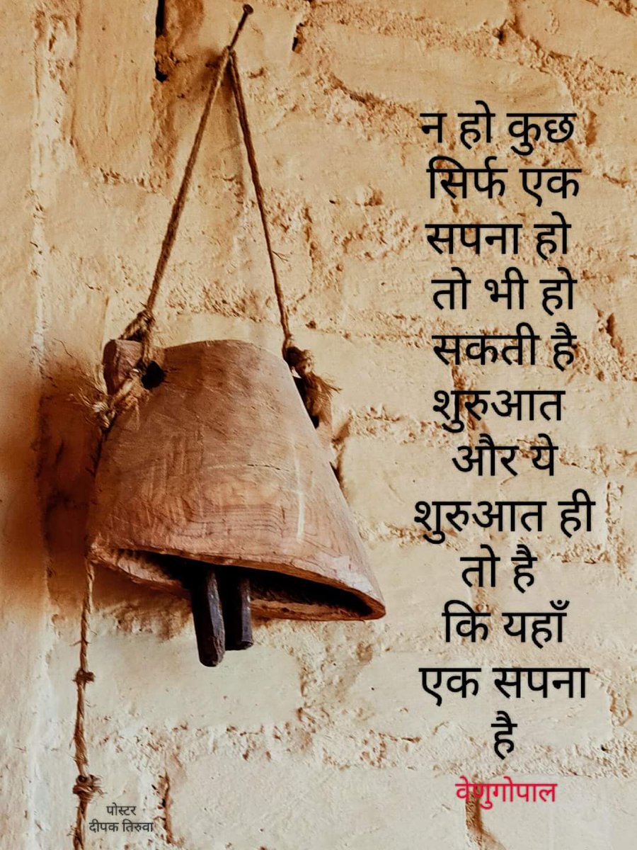 praxispress's tweet photo. न हो कुछ, सिर्फ एक सपना हो, तो भी हो सकती है शुरुआत ...और ये शुरुआत ही तो है कि यहाँ एक सपना है।

— वेणुगोपाल

पोस्टर: दीपक तिरुआ https://t.co/peTwfIfhX4