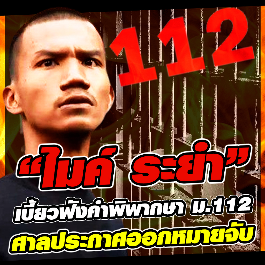 “ไมค์ ระยำ” เผ่นแล้ว เบี้ยวฟังคำตัดสินคดี 112 ศาลเร่งออกหมายจับ!

#ใครเป็นนายประกันควรจะจับติดคุกแทน 
ขนาดค้ำประกันแทนใครยังต้องใช้หนี้แทนเลย