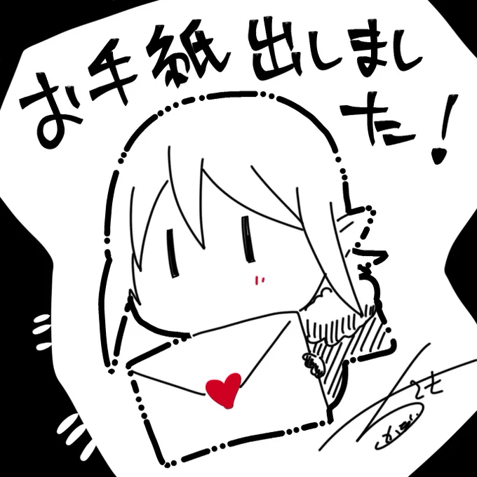遅くても火曜日にお届けできるかと…!
遅くなりましたが昨年分のお返事完了です! 