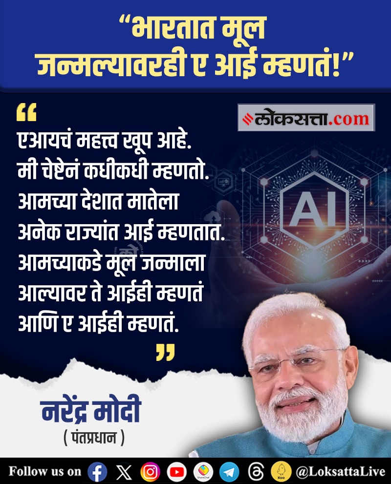 LoksattaLive's tweet image. भारतात मूल जन्माला आल्यावर ते आईही म्हणतं आणि ए आईही म्हणतं- नरेंद्र मोदी

loksa.in/YZ7FgI &amp;lt; येथे वाचा सविस्तर वृत्त
#PMModi #India #ArtificialIntelligence #London #BillGates @narendramodi