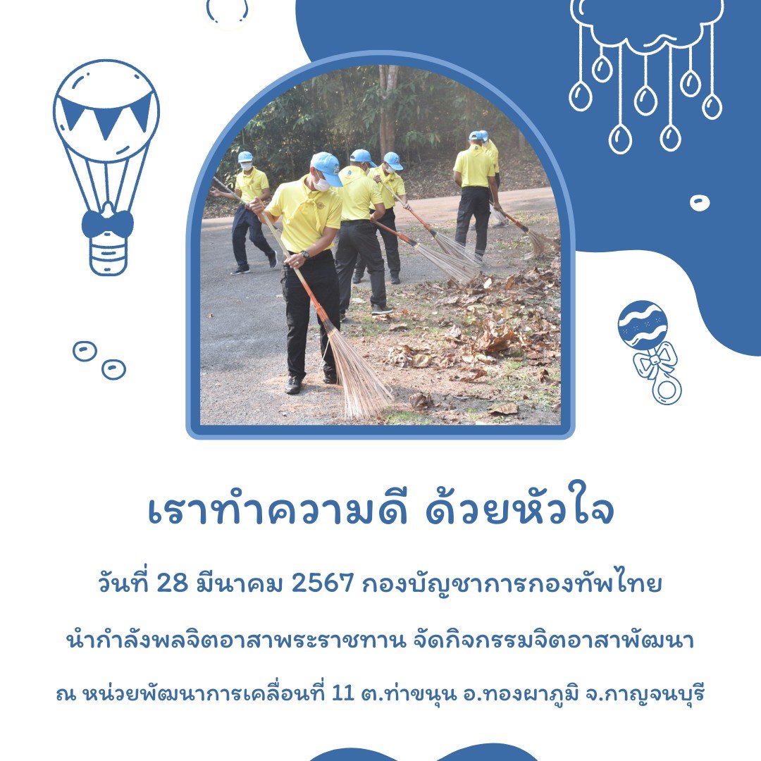 jitarsathamdi's tweet photo. #เราทำความดีด้วยหัวใจ  💙💛💚🧡

กองบัญชาการกองทัพไทย นำกำลังพลจิตอาสาพระราชทาน จัดกิจกรรมจิตอาสาพัฒนา ณ หน่วยพัฒนาการเคลื่อนที่ 11 ต.ท่าขนุน อ.ทองผาภูมิ จ.กาญจนบุรี วันที่ 28 มีนาคม 2567

#ช่วยเหลือสังคม  #ทำดีเพื่อสังคม https://t.co/eF69YX9yVp