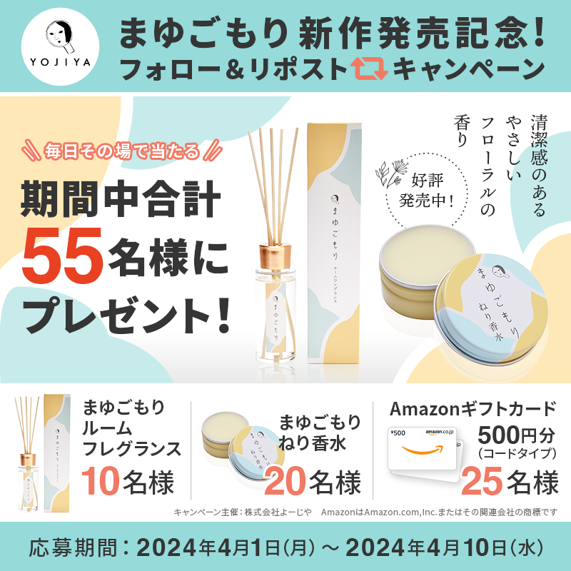 yojiya1904's tweet photo. ／
#よーじやまゆごもり
ねり香水・ルームフレグランス 
#4月1日発売 を記念してキャンペーン実施します🎁
＼

2日目🎉

新商品や500円分のデジタルギフトが
55名様にその場で当たる🎁✨

▼応募方法▼
1⃣ @yojiya1904をフォロー
2⃣  4/3  9:59までにリポスト
3⃣ 当選者はその場でDMが届く❗️