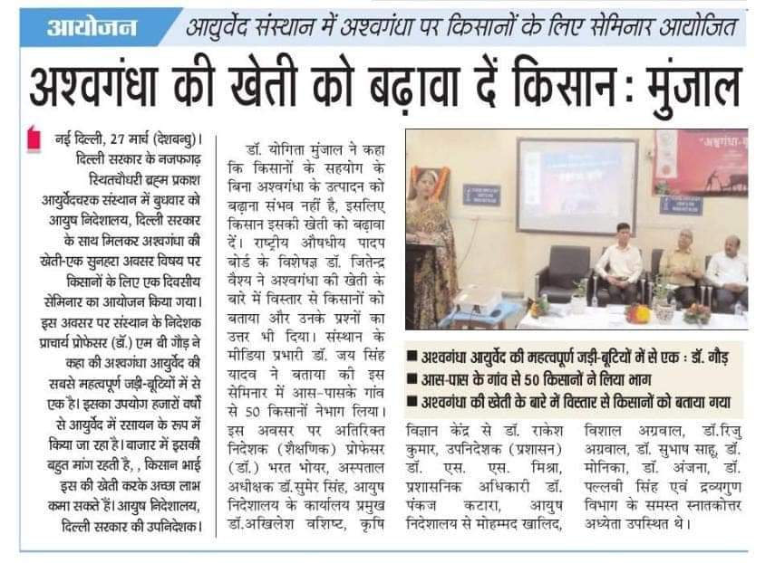 doayush_delhi's tweet photo. Media coverage of Farmers Meet at Ch Brahm Prakash Ayurved Charak Sansthan organized by Directorate of AYUSH supported by National Medicinal Plant Board, Ministry of Ayush, Government of India.
@iasdanishashraf 
@moayush 
@nmpb1 https://t.co/gg0w1wsJ9Q