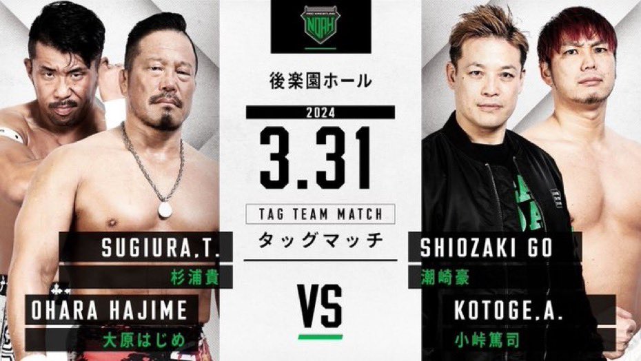 プロレスリング・ノア 後楽園ホール大会は 明後日！！ #wrestleUNIVERSE で生中継 #teamNOAH #noah_ghc