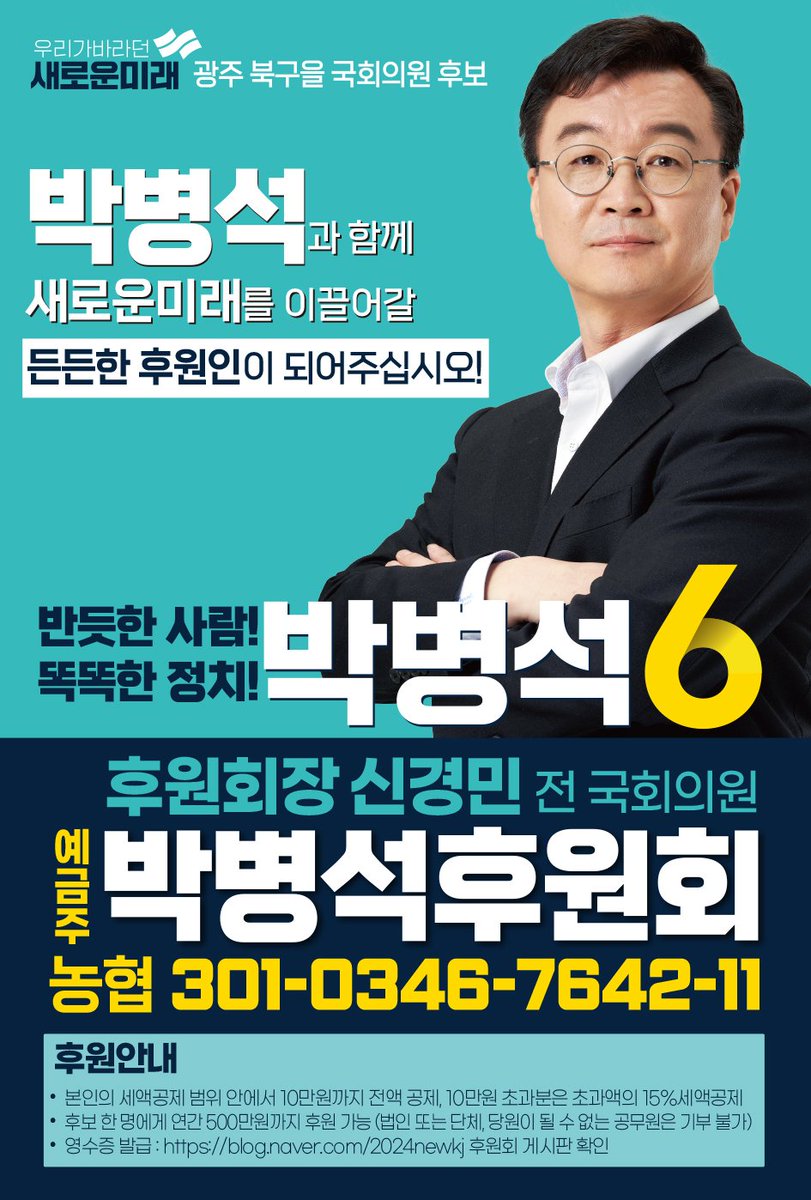 이낙연 대표님 후원 계좌가 하루도 못되어 다 찼다는 소식 들었습니다. 

참고로 제 후원 계좌는 소중한 후원에도 불구하고 아직 많이 비어있는 상태입니다. ^^

박병석후원회: 
농협 301-0346-7642-11

후원해 주시면 명함 한장, 문자 한 번이라도 더 보낼 수 있습니다.
다시 빛날 광주를 위해!