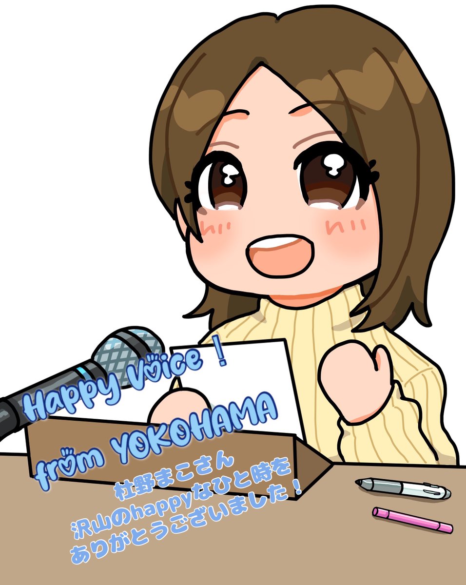 oxo_machiya's tweet image. Happy Voice！ from YOKOHAMA
杜野まこさん（ @makomorino ）
4年間のパーソナリティお疲れ様でした！
ありがとうございました！
 #hv1422 #杜野まこ