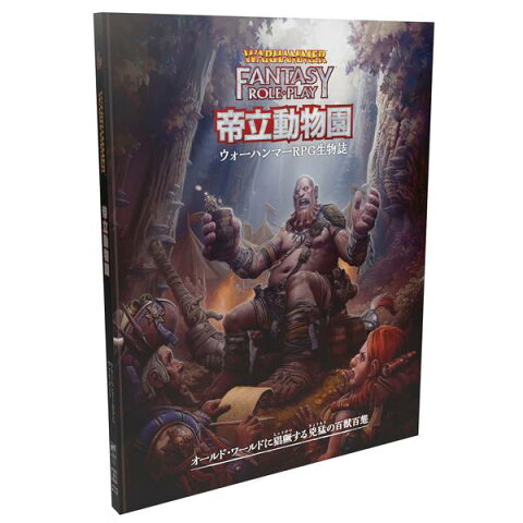 Album_BoardGame's tweet photo. 「ウォーハンマーRPG 帝立動物園 ウォーハンマーRPG生物誌」

オールド・ワールドをはるばる巡った三度にわたる調査遠征に基づいた怪物寓話集にして旅行記。

https://t.co/HABJKLBFHU

#ホビージャパン 　#ボードゲーム
#TRPG  #ウォーハンマー 
#オープンワールド https://t.co/Q2HiYthq1V