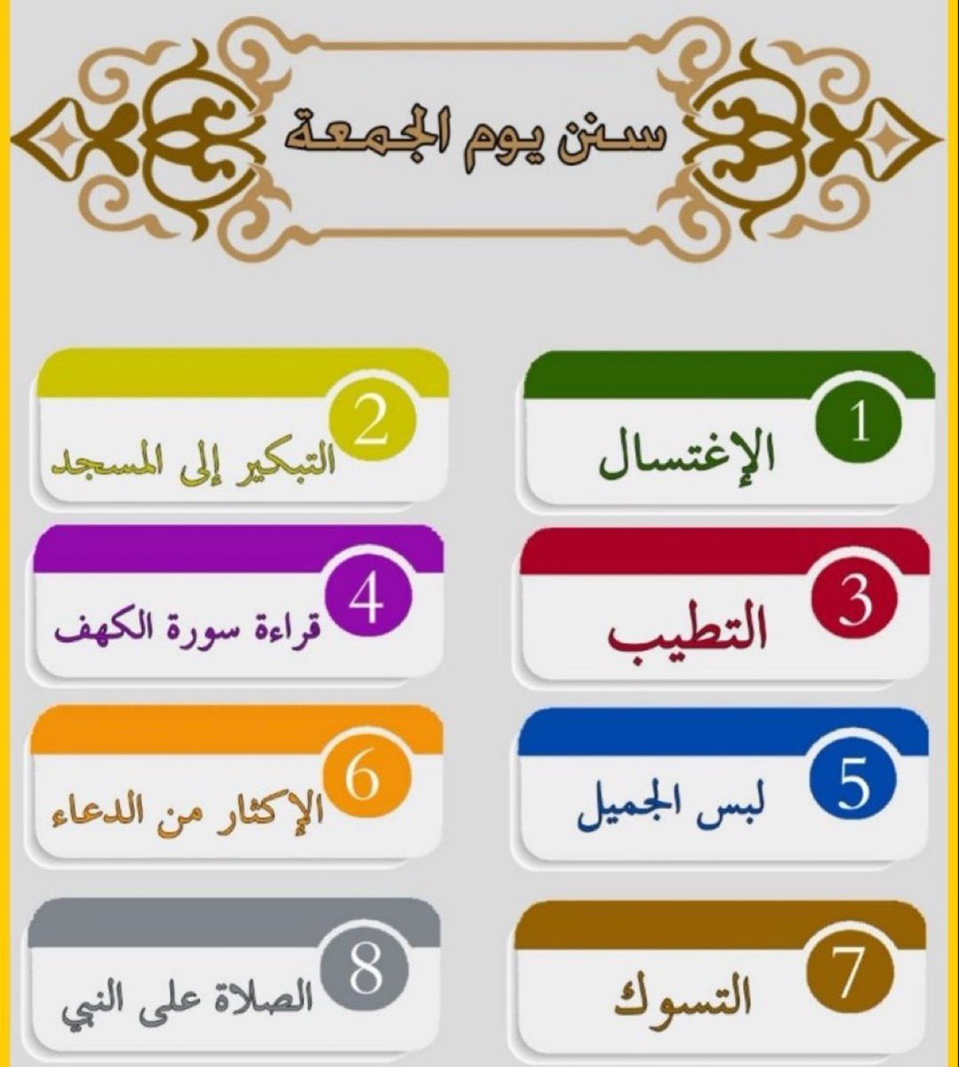 dughem99's tweet photo. ن سنن #يوم_الجمعه

➊ الغسل
➋ الطيب
➌ السواك
➍ لبس الجميل
➎ قراءة سورة الكهف
➏ التبكير لصلاة الجمعة
➐ الإكثار من الدعاء والصلاة على النبي #صلى الله عليه وسلم https://t.co/iNQXahCxFY