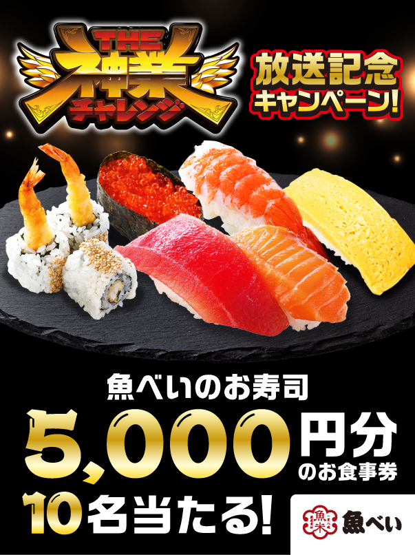 . 🔥THE神業チャレンジ💪 📢放送記念キャンペーン‼️ 　🎁🍣🎁🍣🎁🍣🎁 　 　 魚べいのお寿司 　５,０００円分当たる‼️ 　🎁🍣🎁🍣🎁🍣🎁 1⃣@genkisushi_jpをフォロー 2⃣この投稿をリポスト ⚠️4/5　23:59まで genkisushi.co.jp/topics/?id=2464