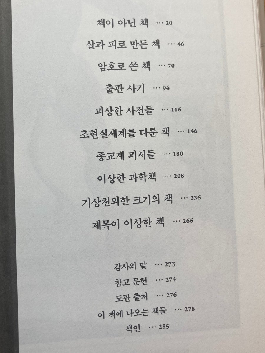 damnfinecoffee's tweet photo. 와 이 책 굉장함. 목차부터 트위터 사람들 좋아하는 거 다 모아놨음. 도판만 봐도 재밌음. https://t.co/HfvYrmnW56
