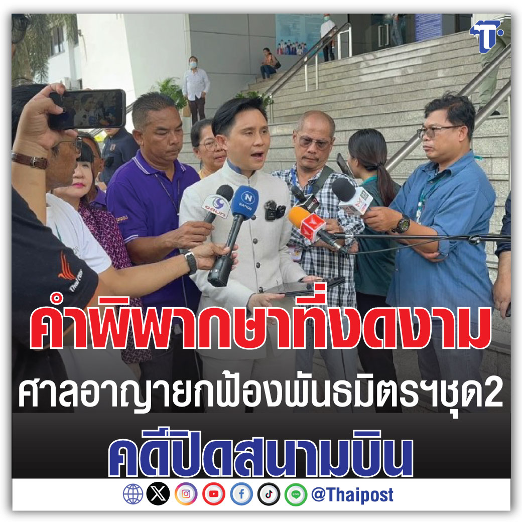 thaipost's tweet photo. คำพิพากษาที่งดงาม ศาลอาญายกฟ้องพันธมิตรฯชุด 2 คดีปิดสนามบิน

https://t.co/e78BMc2XoP https://t.co/ONTYtrYYg2