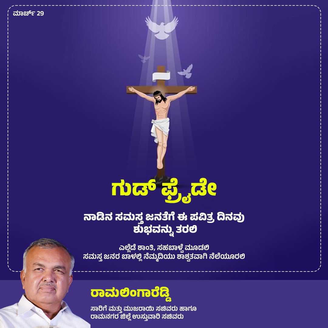 May the solemnity of Good Friday remind us of the sacrifice, compassion, and forgiveness that define the essence of humanity. Wishing everyone a reflective and blessed Good Friday. #RamalingaReddy #GoodFriday #Reflection #Blessings