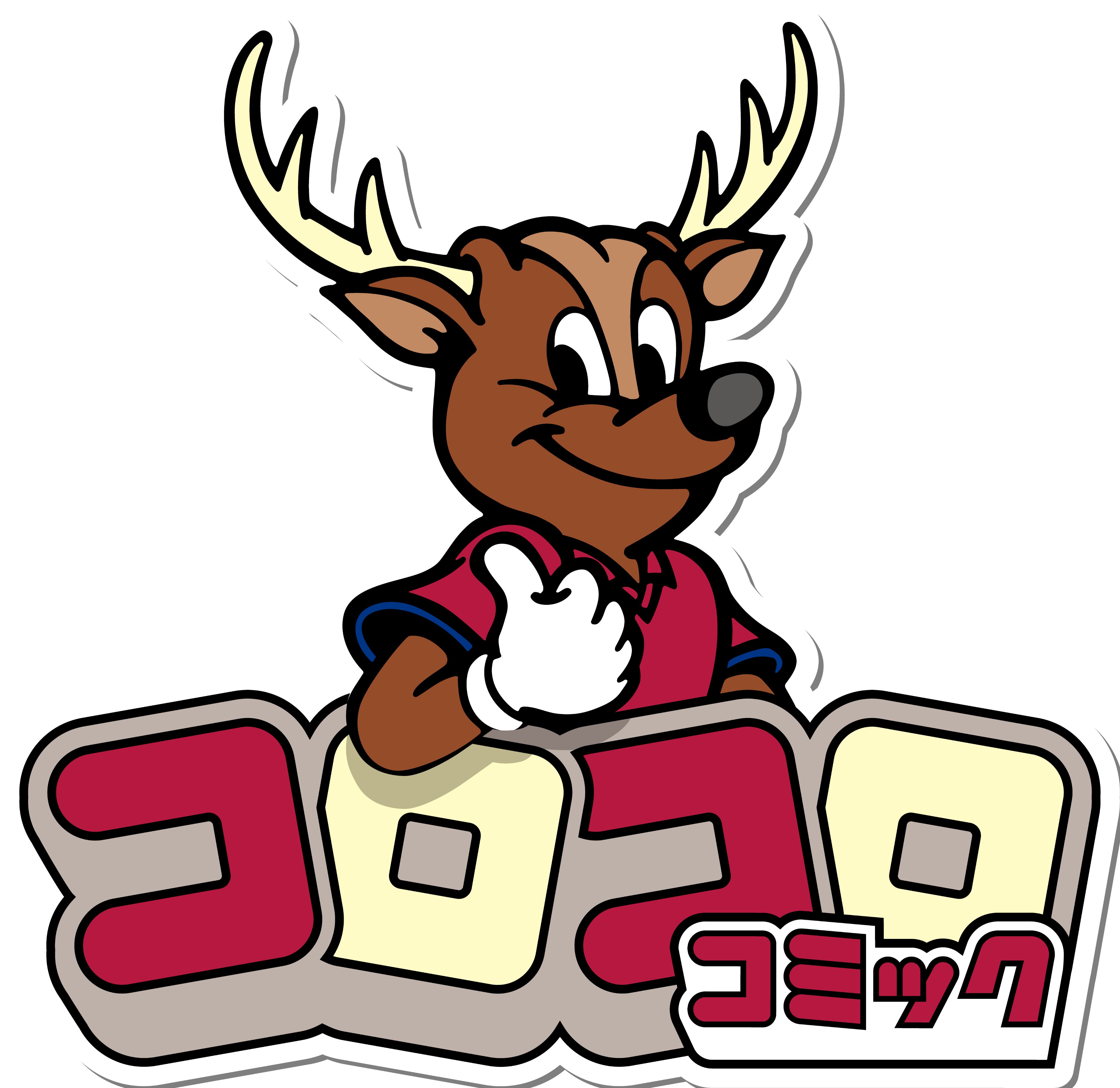 コロコロコミック【公式】 on X: 