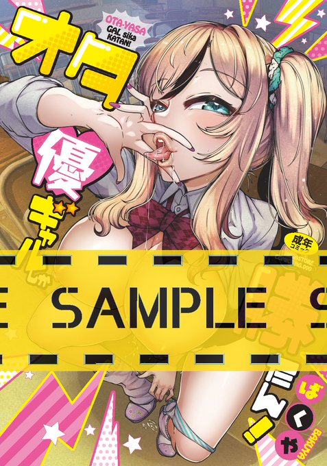 【本日発売‼️】
ばくや( @bakuyahuro )先生の最新単行本
『オタ優ギャルしか勝たん!』が
本日3月29日(金)に発売になりました〜👏

「オタクに優しいギャル」はいる💖
オタクとギャルのエロラブコメディが
ぎっしり詰まった、ばくやのコア2ndコミックス🎉

お求めはコチラ‼️
https://t.co/lvHq4UzgTd 