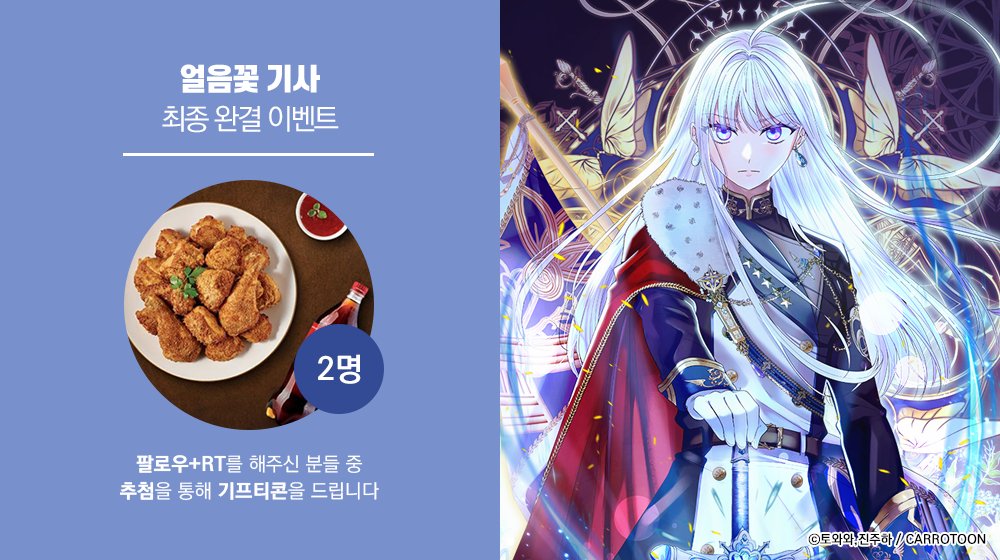 kw_carrotoon2's tweet photo. <얼음꽃 기사> 최종 완결 𝐄𝐕𝐄𝐍𝐓

#얼음꽃 이벤트 게시글을 #RT 하고
본 #캐롯툰 계정을 #팔로우 해주신 분들 중
두 분께 #기프티콘 을 드립니다

🔸기간 : 4/5(금)~4/14(일)
🔸발표 : 4/15(월)
🔸링크 : (https://t.co/XYRQ80Y0tA)/(https://t.co/DXkNI1BV1U) https://t.co/63fJhINlk0
