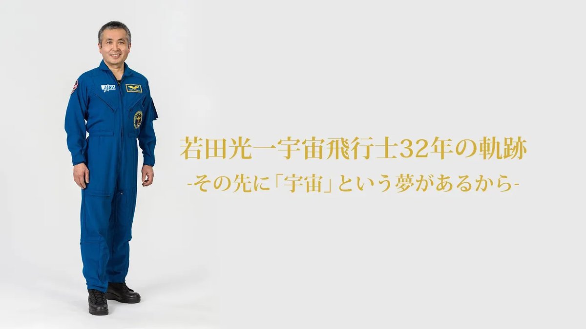 【最新動画公開】
「若田光一宇宙飛行士32年の軌跡 その先に「宇宙」という夢があるから」 を公開しました。

#jaxa #宇宙 #若田宇宙飛行士
youtu.be/WTvi8SXal_Y