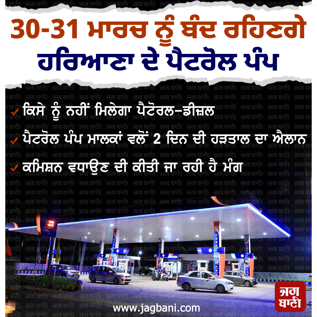 JagbaniOnline's tweet photo. 30-31 ਮਾਰਚ ਨੂੰ ਬੰਦ ਰਹਿਣਗੇ ਹਰਿਆਣਾ ਦੇ ਪੈਟਰੋਲ ਪੰਪ
#March30 #March31 #Closed #Haryana #PetrolPumps #Oil #NotAvailable #PumpOperators #Strike #PetrolPumpsClosed #PetrolPumpsStrike #Petrol #Diesel #PetrolDiesel https://t.co/Crc15X7JkF