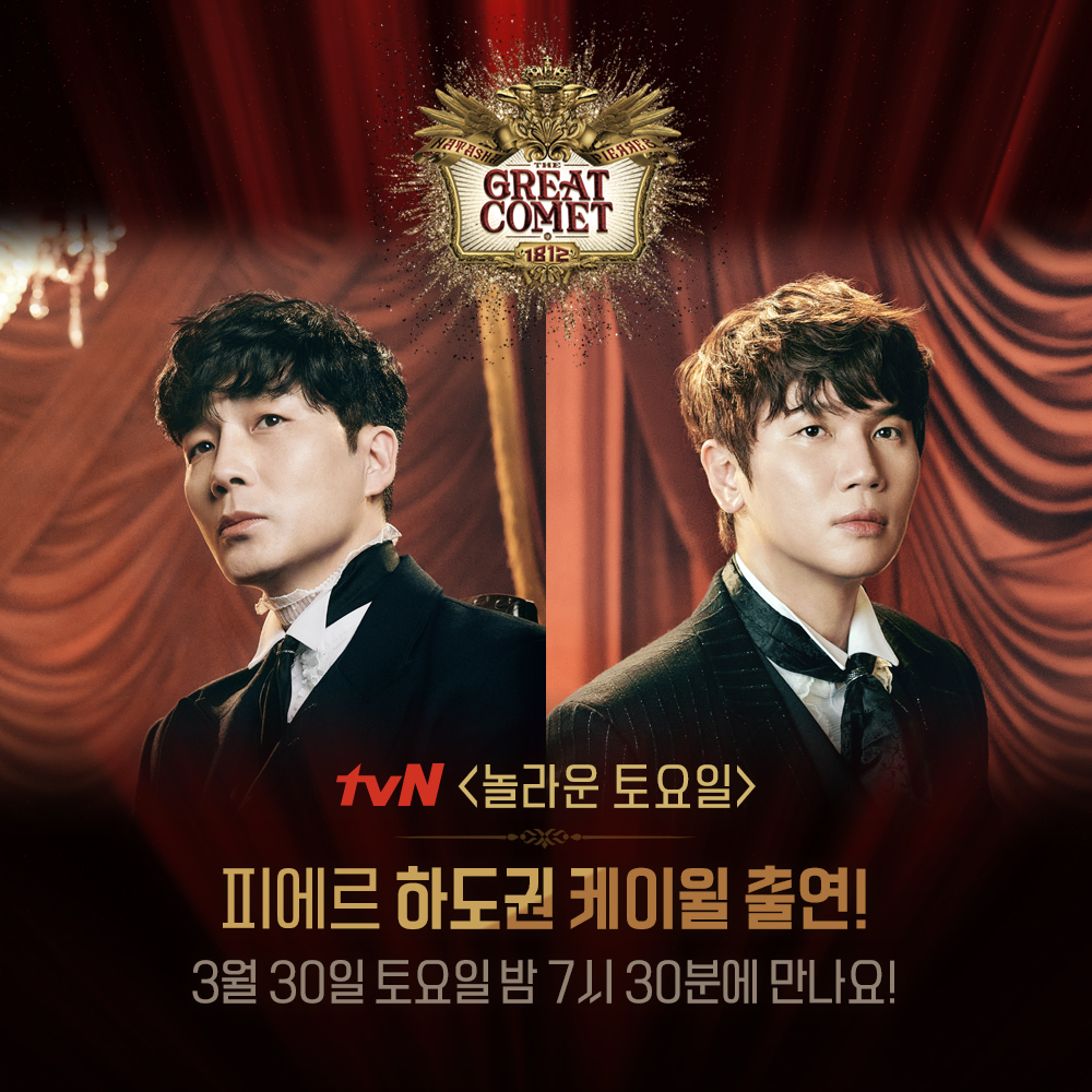 shownote's tweet photo. ｜NOTICE｜#그레이트코멧

오늘 저녁 7시 30분!
뮤지컬 <그레이트 코멧> #하도권 #케이윌 배우가 찾아옵니다!
tvN <놀라운 토요일>에서 만나요🙌

뮤지컬 <그레이트 코멧>
2024.03.26-06.16
유니버설아트센터 https://t.co/TbDBt25bOy