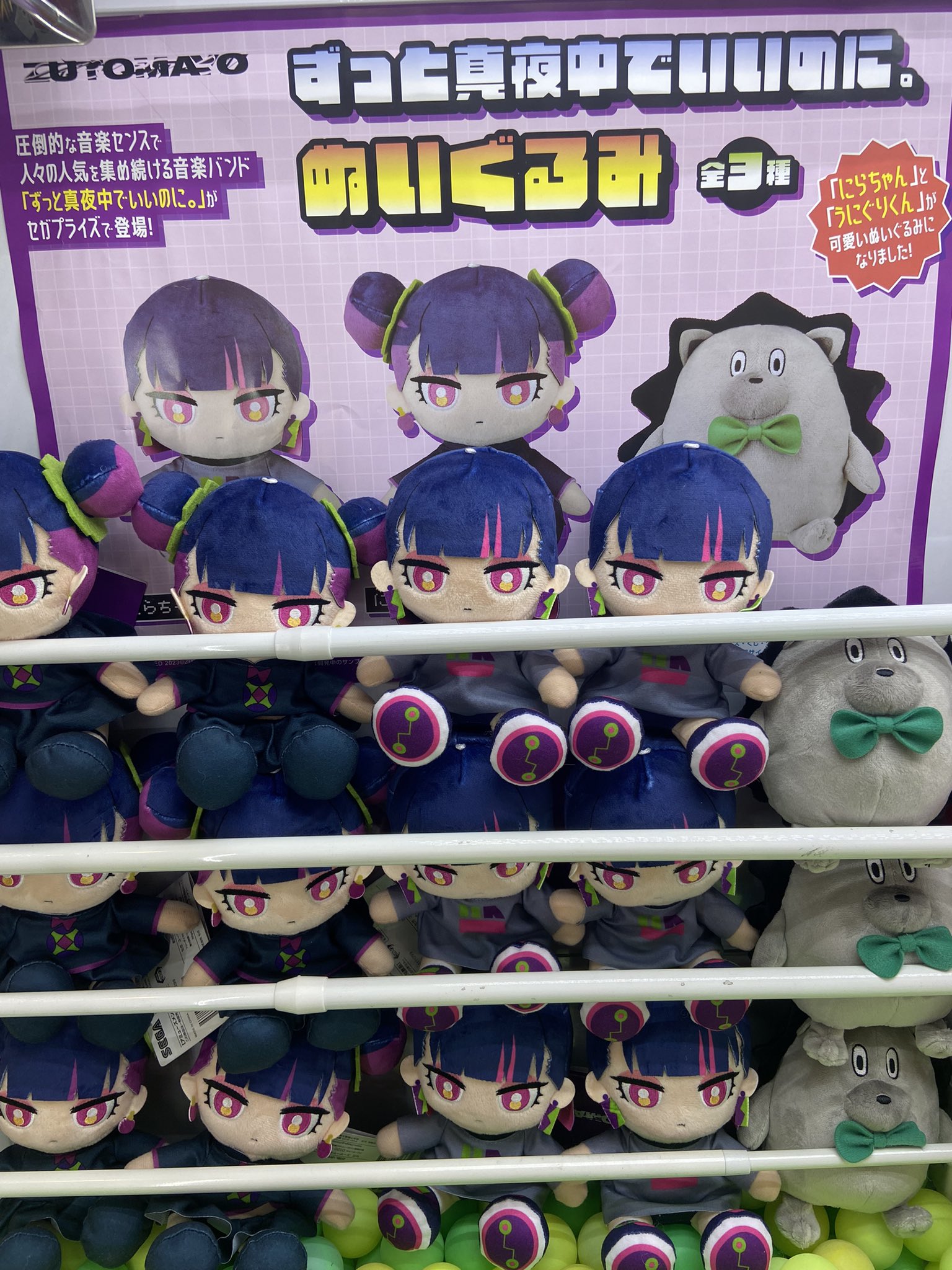 ずっと真夜中でいいのに。 ずとまよ ぬいぐるみ 3種 ずっと真夜中で