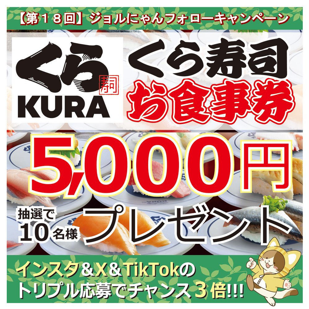 JORNA1028's tweet photo. ■応募締切：4/21(日)まで  

抽選で10名様に【くら寿司お食事券5,000円分】をプレゼント！ 
 Instagram＆Twitter＆TikTokのトリプル応募でチャンス３倍！
ジョルにゃんＳＮＳで【くら寿司お食事券5,000円分】をGETしよ! 
#ジョルにゃん #ジョルナ 
#フォローRP #フォローrt
#くら寿司 #寿司 #食事券 https://t.co/C3HPSnLJTd