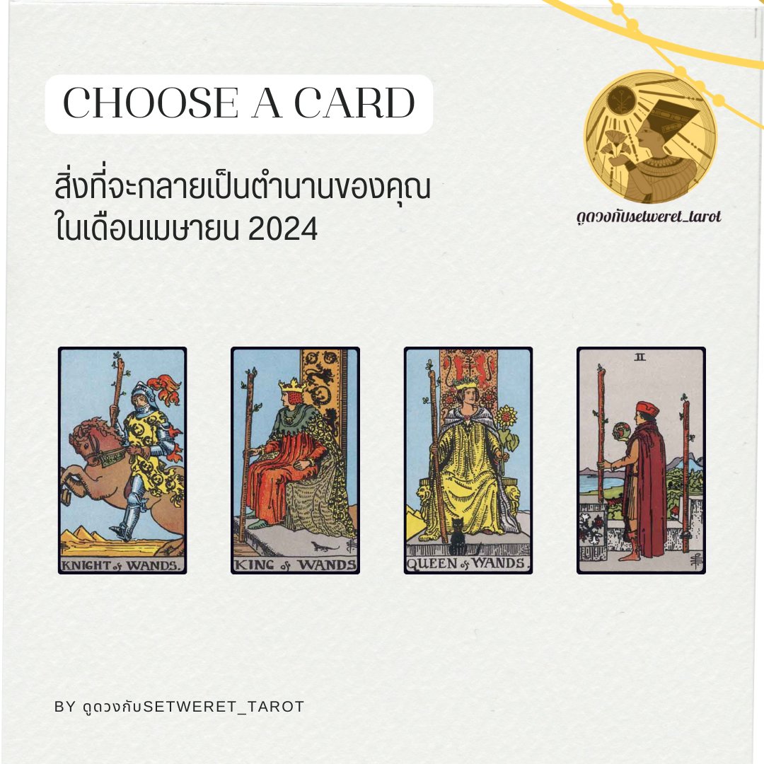 ☁️สิ่งที่จะกลายเป็นตำนานของคุณในเดือนเมษายน 2024

ฟอล รี เป็นค่าครู

พิมพ์ 69 เพื่อรับพรจากพระแม่กาลี

#ดูดวงกับsetwerettarot #PickAcard #ดูดวง #ดูดวงแม่นๆ #ดูดวงไพ่ยิปซี #ดูดวงไพ่มหาเทพ #ดูดวงไพ่ออราเคิล #ดูดวงการงาน #ดูดวงการเงิน #ดูดวงสุขภาพ #ดูดวงความรัก