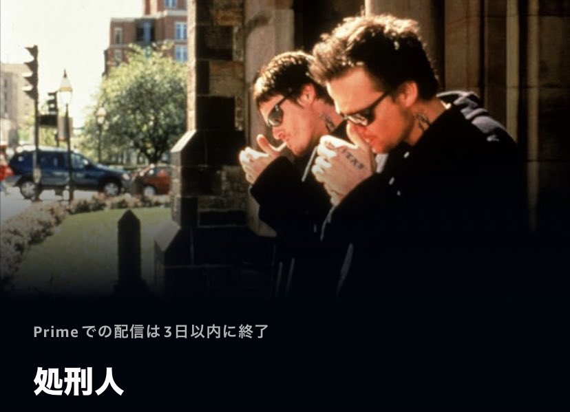 処刑人」Amazonプライムあと3日で配信終了です