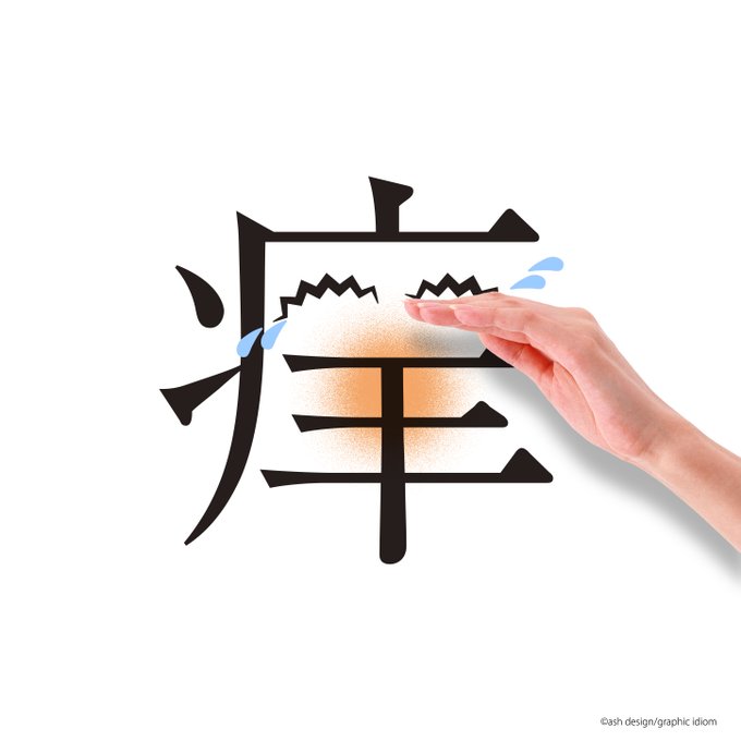 「漢字」のTwitter画像/イラスト(新着))