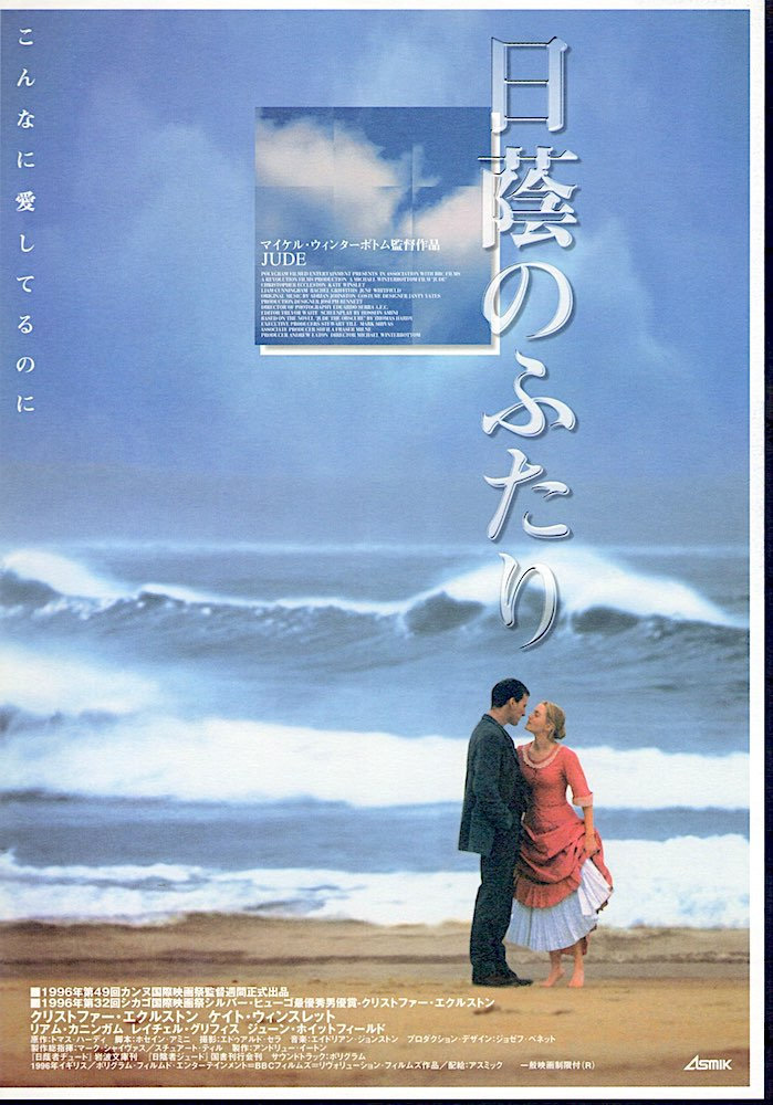 Japanese poster for Michael Winterbottom's devastating masterpiece Jude (1996).💔 #HappyBirthday #MichaelWinterbottom #Jude #ChristopherEccleston #KateWinslet #FlashbackFriday