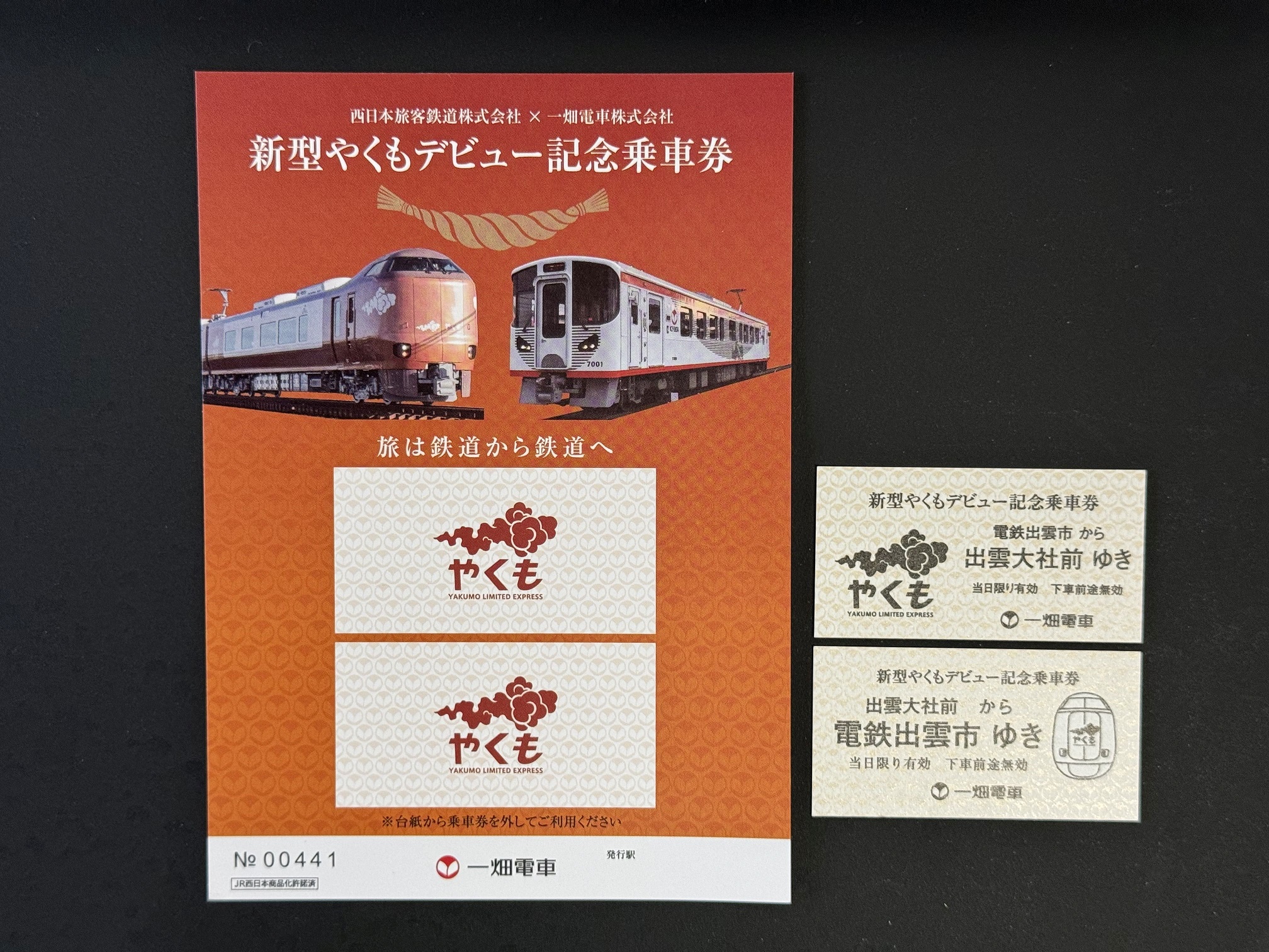273系新型やくも　缶バッチ、乗車記念おもいできっぷ 一畑電車【公式】 on X: 