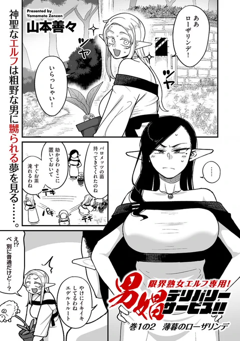 行き遅れエルフがハマった、男娼館のきめ細やかなサービスとは!?  山本善々先生(@yamamoto_zen2)の「限界熟女エルフ専用! 男娼デリバリーサービス!!」を収録! 「comicクリベロン DUMA」Vol.59は4月1日配信スタートです!! 