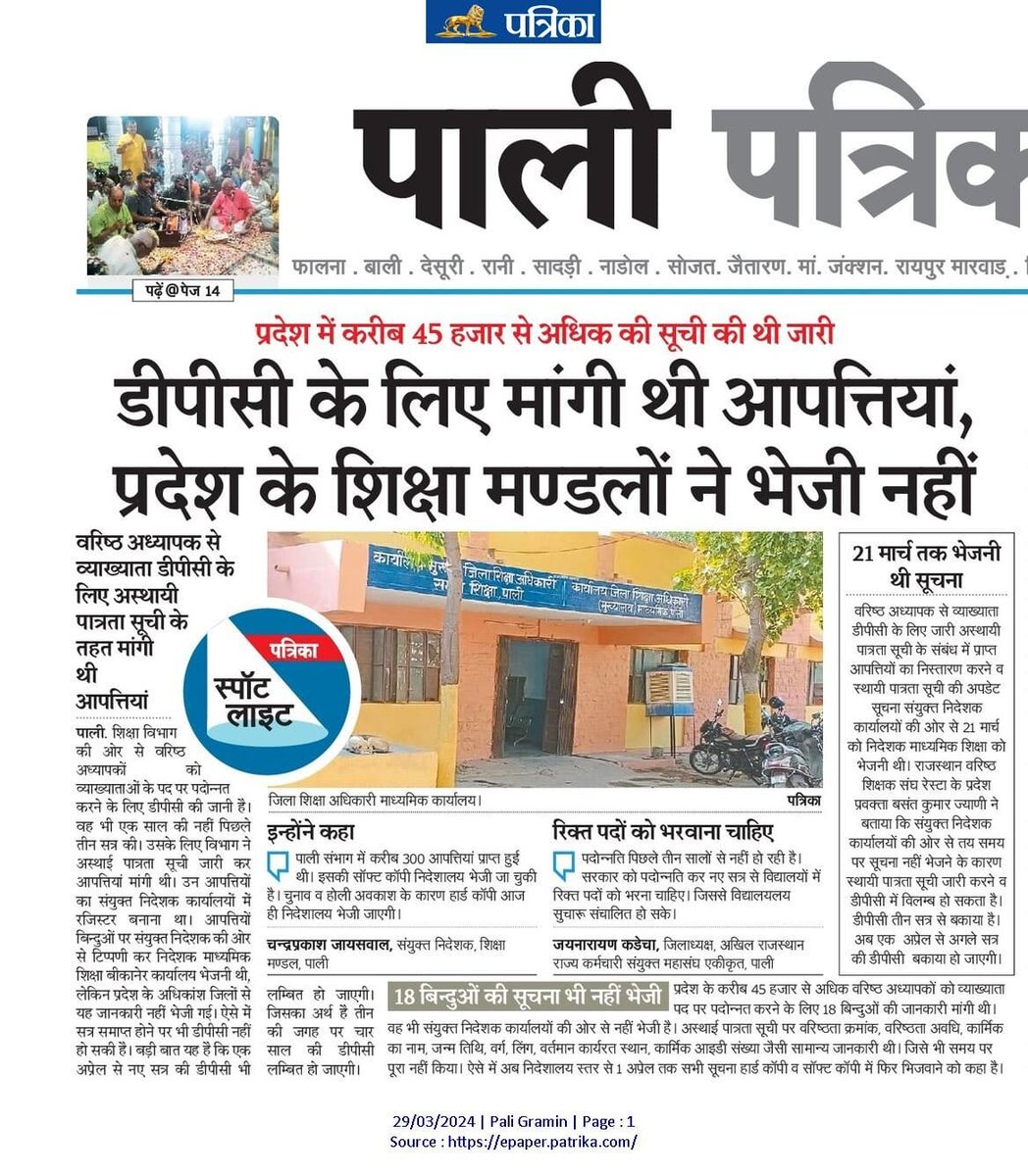 वरिष्ठ अध्यापक से व्याख्याता डीपीसी के लिए अस्थाई पात्रता सूची के तहत मांगी थी आपत्तियां,मंडल कार्यालयों ने अभी तक नहीं भेजी आपत्तियां 
श्रीमान शिक्षा निदेशक से अनुरोध है व्याख्याता डीपीसी को जल्द से जल्द संपन्न करवाए
<a href="/AshishModiIAS/">Ashish Modi</a>
<a href="/rpbreakingnews/">Rajasthan Patrika</a>
<a href="/rajeduofficial/">Dept of Education, Rajasthan</a>
<a href="/padonnati/">शिक्षक पदोन्नति संघर्ष समिति राजस्थान</a>