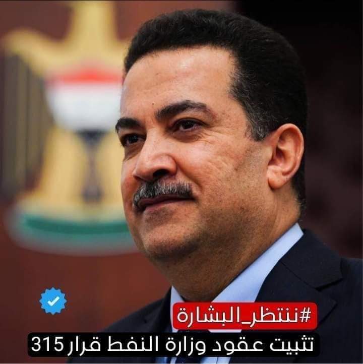<a href="/mohamedshia/">محمد شياع السوداني</a> #السوداني_ثبت_عقود_النفط
#السوداني_ثبت_عقود_النفط
#السوداني_ثبت_عقود_النفط