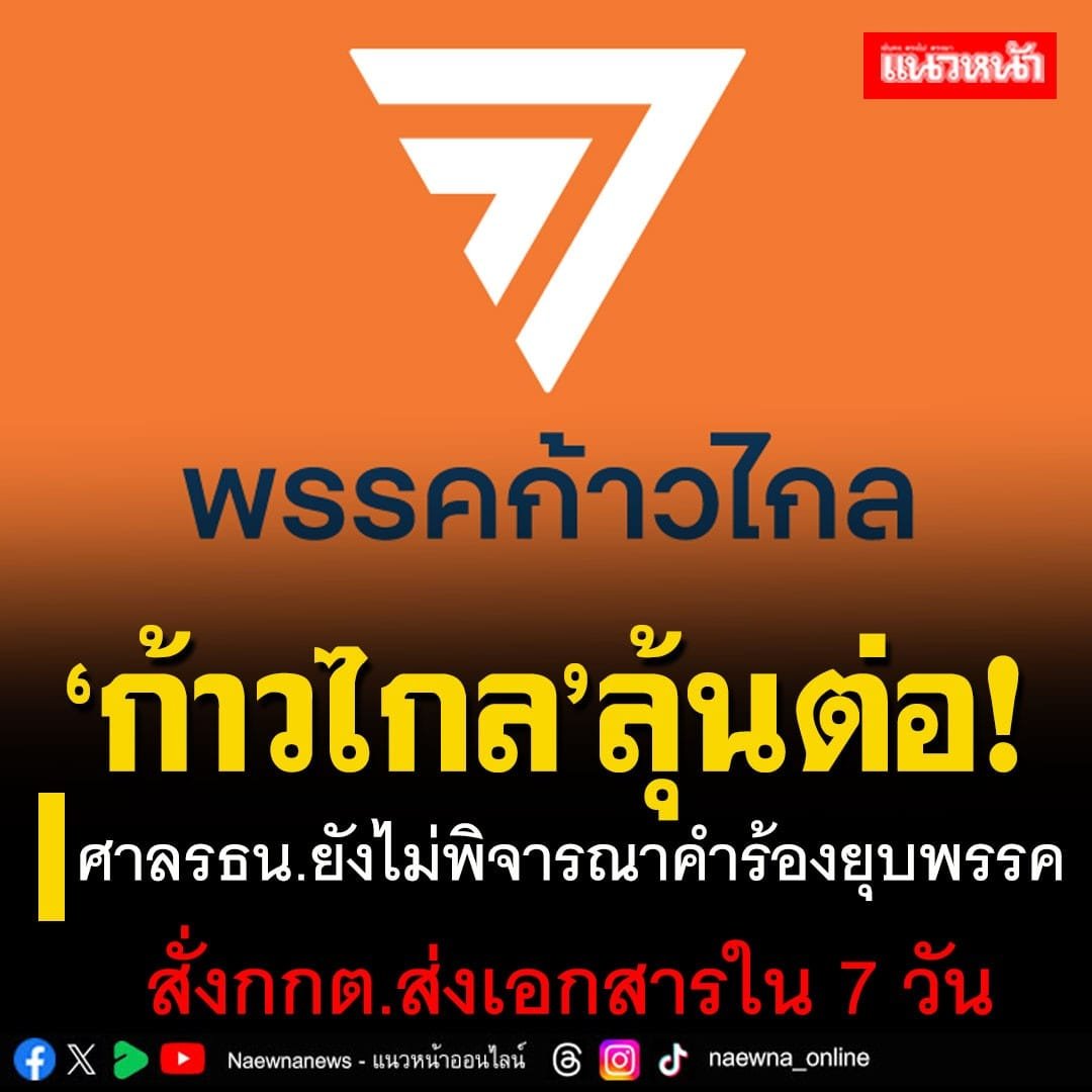 ดูแล้วเหมือนเล่นเกมเลยมีลุ้นเป็นด่านๆ #ยุบพรรคก้าวไกล #มาตรา112