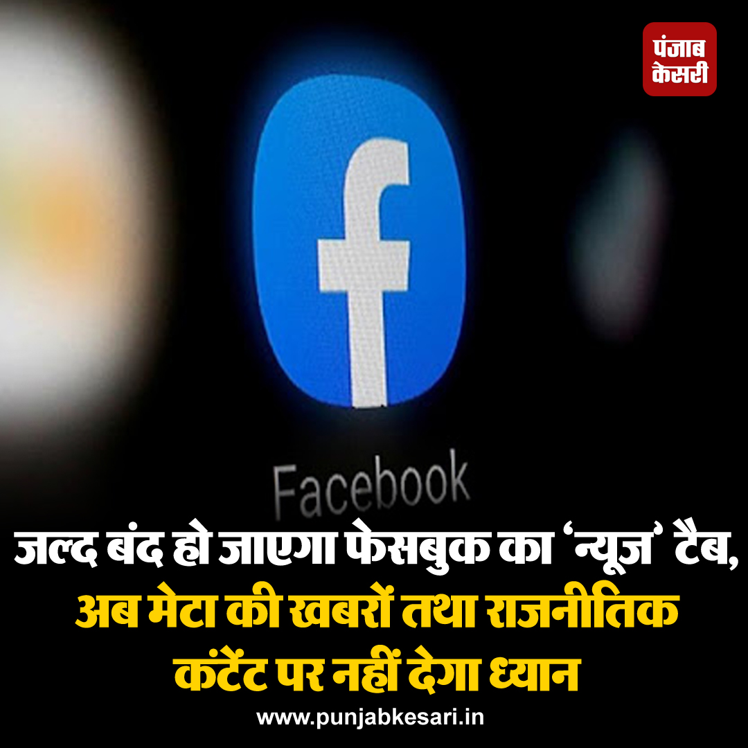 punjabkesari's tweet photo. मेटा ने अप्रैल की शुरुआत में अमेरिका और ऑस्ट्रेलिया के उपयोगकर्ताओं के लिए ‘फेसबुक न्यूज' फीचर को समाप्त करने की योजना बनाई है और कंपनी का विचार समाचारों और राजनीति पर कम जोर देने का है।
#Internationalnews #FacebookNewstab #unavailable #Metascales #backnews #politicalcontent https://t.co/0mALp3CSBE