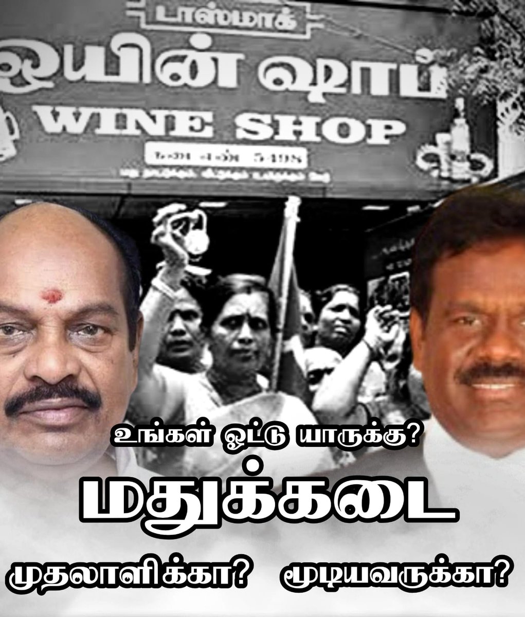 kamalpmk's tweet image. அரக்கோணத்தில் உங்கள் ஓட்டு யாருக்கு?

மதுக்கடை முதலாளிக்கா?
மதுக்கடை மூடியவருக்கா?

#Arakkonam #KBalu @PMKAdvocateBalu #VoteForMango
