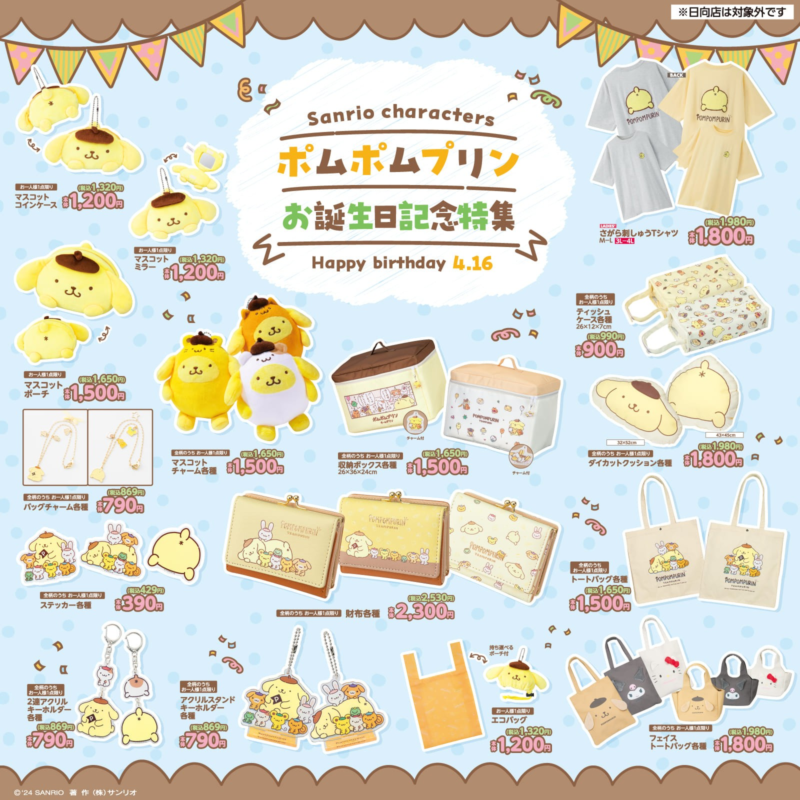 アベイル『サンリオ ポムポムプリン』誕生日コラボのグッズが4月6日
