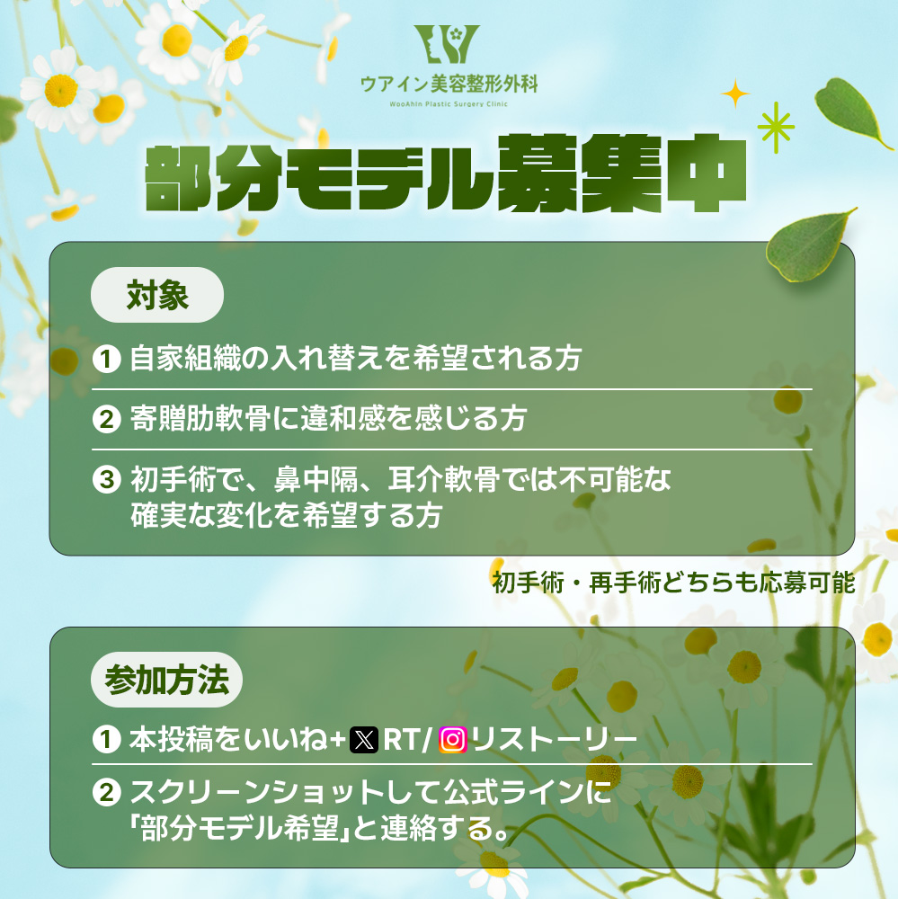 鼻手術𝟗𝟎％𝐎𝐅𝐅
部分モデル大募集🌼
￣V￣￣￣￣￣￣￣
ウアイン日本営業拡大を記念して
＼初手術・再手術関係なく／
部分モデルを募集しております

自然で優雅な美しさはウアインで✽.｡:*

🍀応募方法🍀
①いいね＋RT
②スクリーンショット+【部分モデル希望】
と公式LINEに送信
ID: @630jlffs