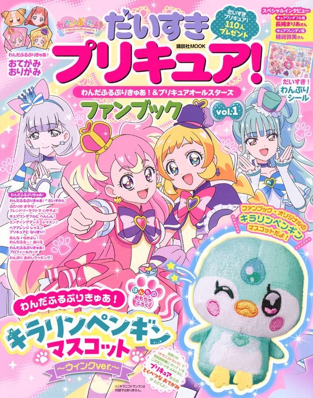 だいすきプリキュア! わんだふるぷりきゅあ!&プリキュアオールスターズ