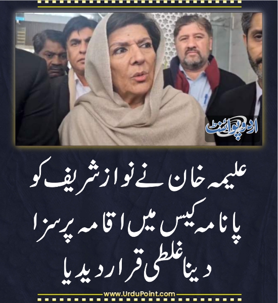 DailyUrduPoint's tweet photo. خبر کی مزید تفصیل جانئیے
https://t.co/GvUdw7YnOZ
#AleemaKhan #NawazSharif #PanamaCase https://t.co/ZSjcH7KV9r