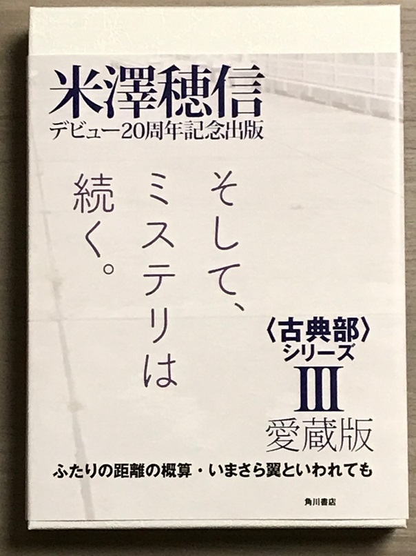 愛蔵版〈古典部〉シリーズIII ふたりの距離の概算・いまさら翼といわれ