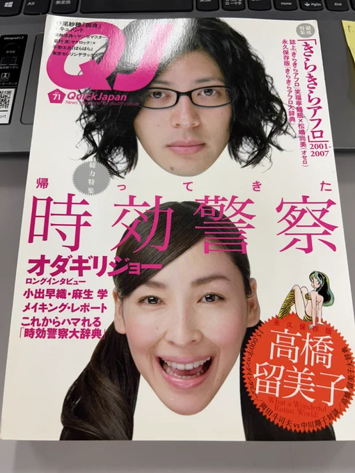 保存版として手元に置いてあるQJ(QuickJapan)vol.71に載っている「高橋留美子15,000字インタビュー」を読み返した。 