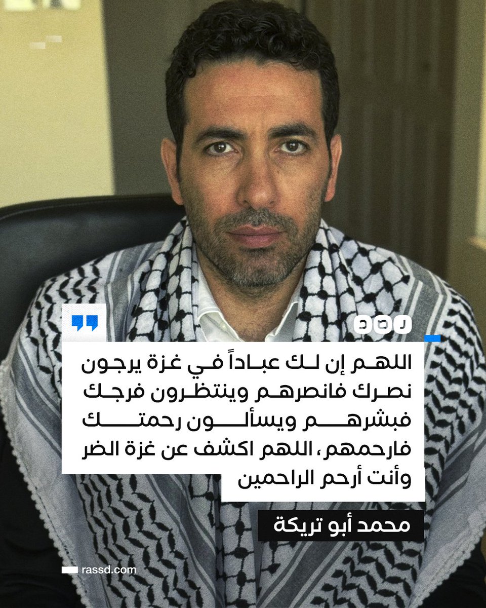 RassdNewsN's tweet photo. «محمد أبو تريكة» في تغريدة له: «اللهم إن أهل غزة يحبون كرمك فأكرمهم، ويأملون جبرك فاجبرهم، اللهم اكشف عنهم الضر وأنت أرحم الراحمين» https://t.co/lLow0UgSZW