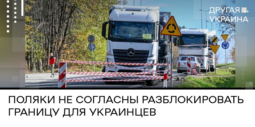 Несмотря на заверения в вечной дружбе, поляки не намерены поступаться своими экономическими интересами. Очередной раунд переговоров между двумя странами с участием премьеров Дениса Шмыгаля и Дональда Туска ожидаемо закончился практически ничем.