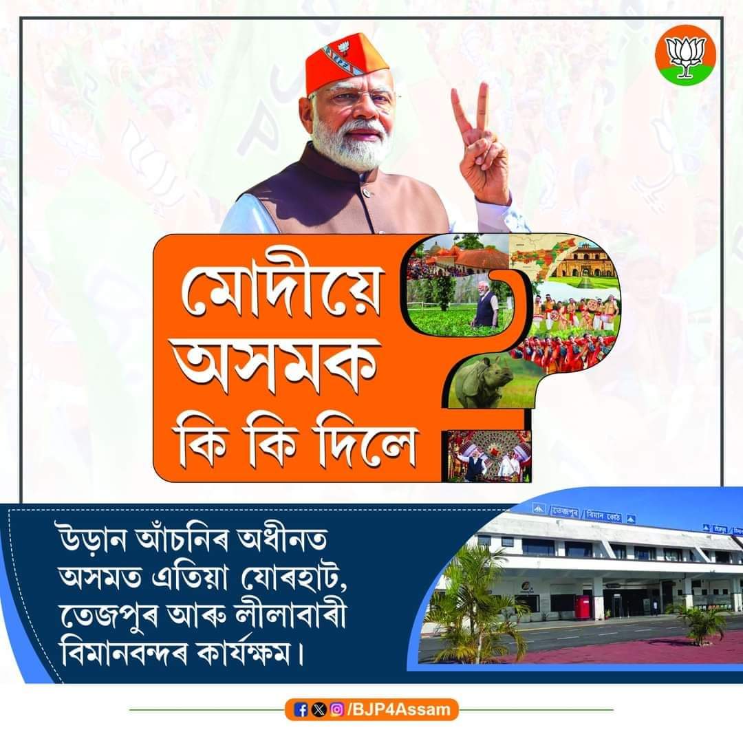 BJPMM4ASSAM1's tweet image. উড়ান(Uddan) আঁচনিৰ জৰিয়তে অসমত বিমান সেৱাৰ আমোল পৰিৱৰ্তন।
#ModiPhirSe