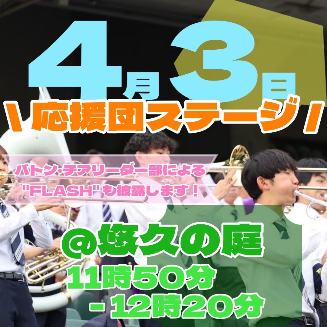 kuouendan's tweet photo. 【応援団演舞演奏予定💝】
我々関西大学応援団の、4月1日からの演舞演奏予定です🎀
こちらは千里山キャンパス内で行うものの予定となっております！どんな方でも是非見に来てください❤️‍🔥
見て下さる方々を全力で応援します❕
#関西大学応援団 #応援団 #春から関大 #春から関大生 https://t.co/CTWlQ78CvV
