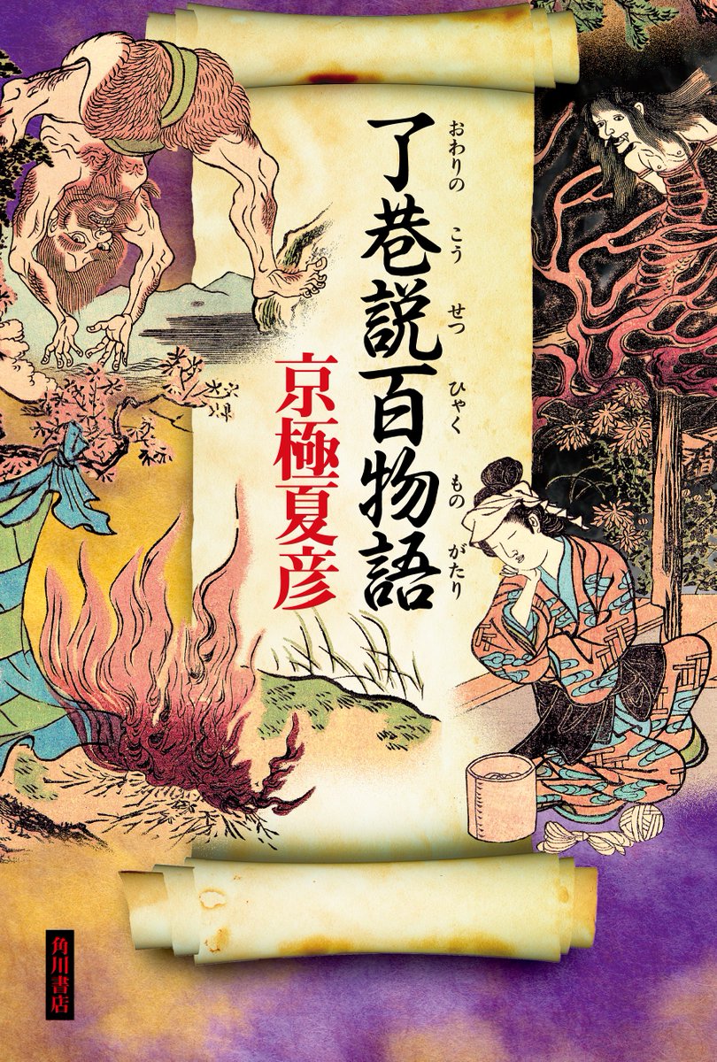 ◤‾‾‾‾‾‾‾‾‾‾‾‾◥
 <巷説百物語>シリーズ 
         堂々完結!  
 京極夏彦『了巷説百物語』 
  6月19日発売決定㊗
◣____________◢

シリーズ作品としては前代未聞の文学賞3冠の快挙を成し遂げた<巷説百物語>シリーズ。… 