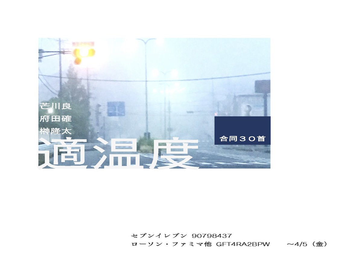 F_Fandian's tweet photo. 芒川良・府田確・榊隆太の合同短歌連作30首『適温度』をネットプリントで配信します。
ぜひよろしくお願いします。 4/5（金）まで。

［セブンイレブン］
90798437

［ローソン・ファミマ他］
GFT4RA2BPW

A4 2枚／白黒／40円 https://t.co/brIUnklscV