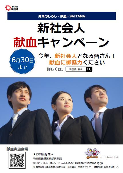 ／ 新社会人のみなさ～ん ＼ 何か新しいことを始めたいなって思っている人、 #献血 で誰かの役に立ってみない？ あなたの #献血 で誰かが助かるかも。 県内の献血会場では、#新社会人献血キャンペーン 実施中！ 詳しくはコチラ☟ pref.saitama.lg.jp/a0707/kenketu-…