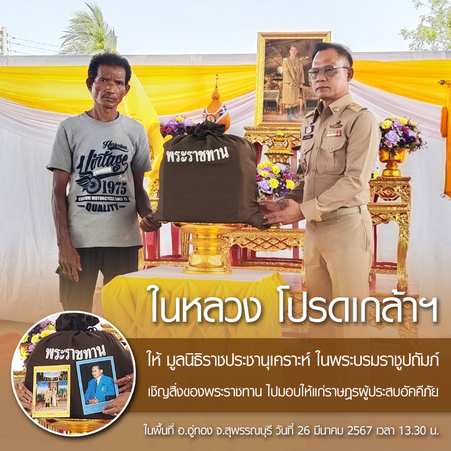 SamnuekR's tweet photo. #ในหลวง โปรดเกล้า​ฯ ให้ มูลนิธิราชประชานุเคราะห์ ในพระบรมราชูปถัมภ์ เชิญสิ่งของพระราชทาน ไปมอบให้แก่ราษฎรผู้ประสบอัคคีภัย ในพื้นที่อ.อู่ทอง จ.สุพรรณบุรี วันที่ 26 มีนาคม 2567 เวลา 13.30 น.

#น้อมสำนึกในพระมหากรุณาธิคุณ 💛🇹🇭🙏 https://t.co/5udZpJDSxp